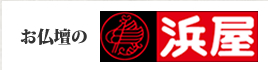 仏壇浜屋