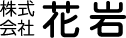 株式会社花岩ロゴ